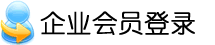 企业会员登录